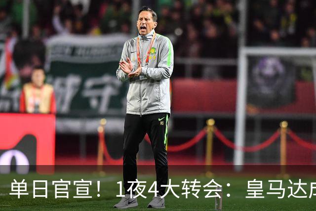 单日官宣！1夜4大转会：皇马达成夏窗首签，穆帅接班人敲定，利物浦闪电换帅
