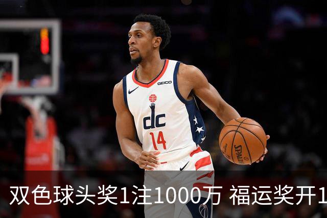 双色球头奖1注1000万 福运奖开1061万注