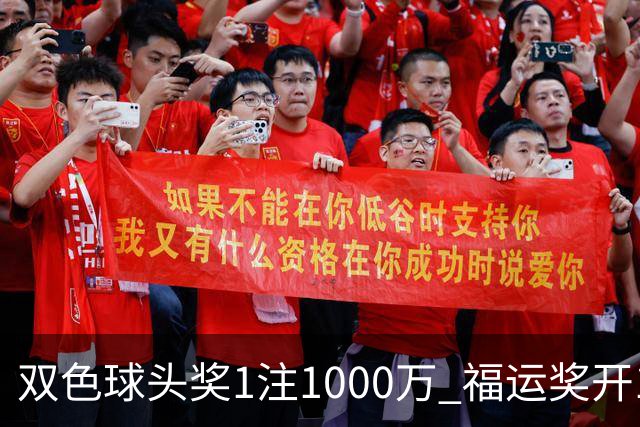 双色球头奖1注1000万 福运奖开1061万注