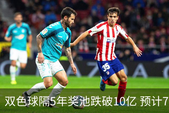 双色球隔5年奖池跌破10亿 预计7月将有大变动