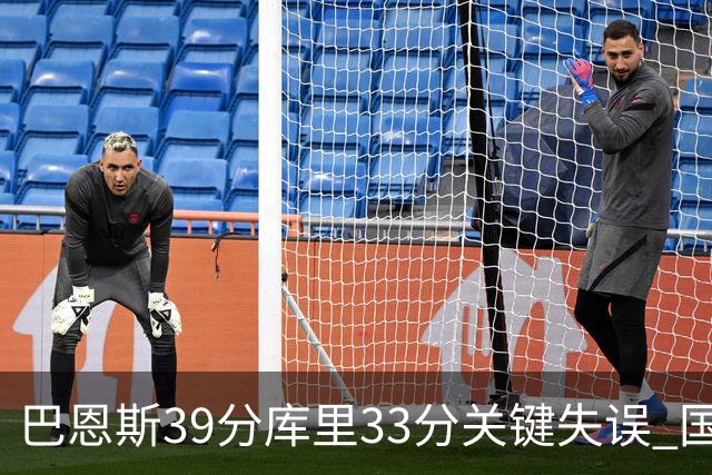 巴恩斯39分库里33分关键失误 国王险胜勇士