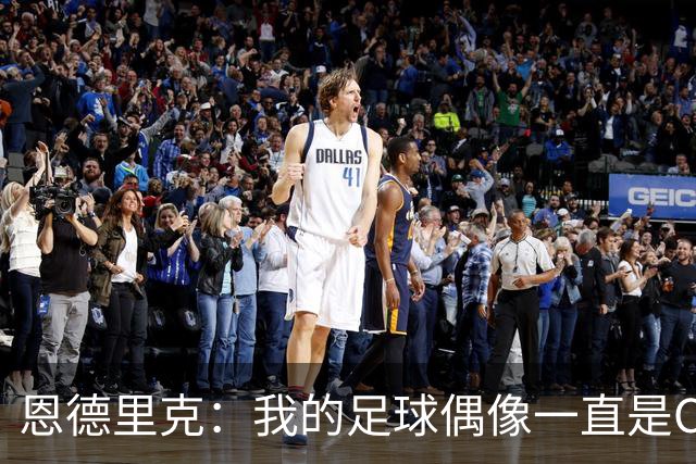 恩德里克：我的足球偶像一直是C罗，希望能从他身上学到更多东西