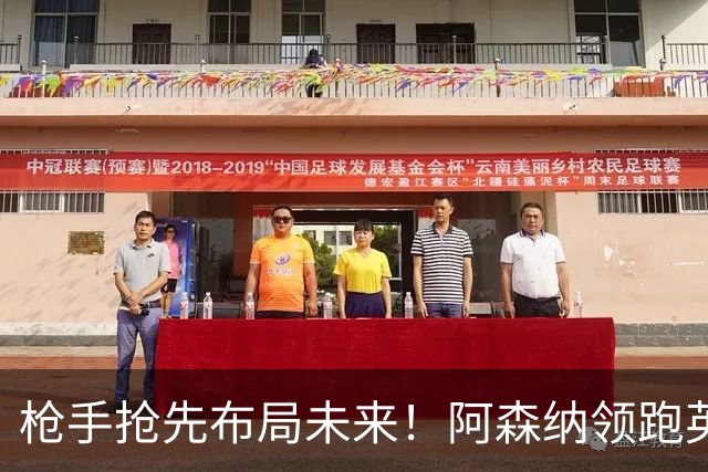 枪手抢先布局未来！阿森纳领跑英超抢16岁天才蒙加，谈判稳步落地