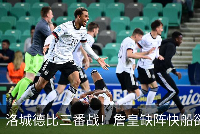洛城德比三番战！詹皇缺阵快船欲大胜复仇湖人