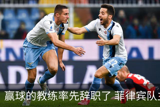赢球的教练率先辞职了 菲律宾队主帅宣布辞职