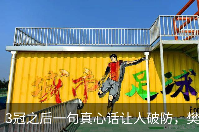 3冠之后一句真心话让人破防，樊振东的下一站悬念已经埋下