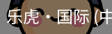 乐虎国际